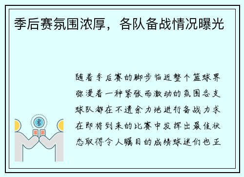季后赛氛围浓厚，各队备战情况曝光