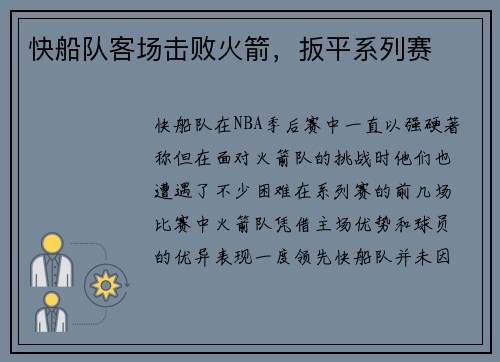 快船队客场击败火箭，扳平系列赛