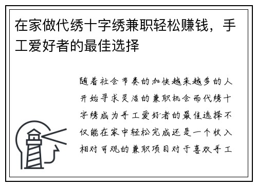 在家做代绣十字绣兼职轻松赚钱，手工爱好者的最佳选择