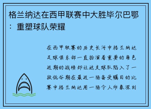 格兰纳达在西甲联赛中大胜毕尔巴鄂：重塑球队荣耀