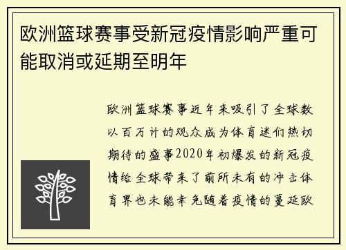 欧洲篮球赛事受新冠疫情影响严重可能取消或延期至明年