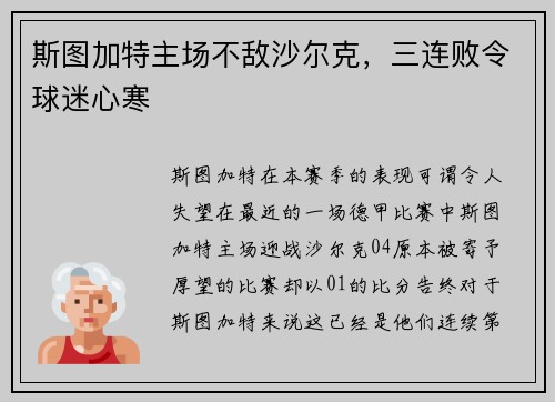 斯图加特主场不敌沙尔克，三连败令球迷心寒