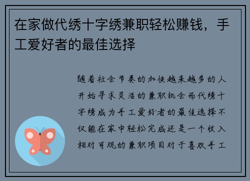 在家做代绣十字绣兼职轻松赚钱，手工爱好者的最佳选择
