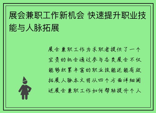 展会兼职工作新机会 快速提升职业技能与人脉拓展