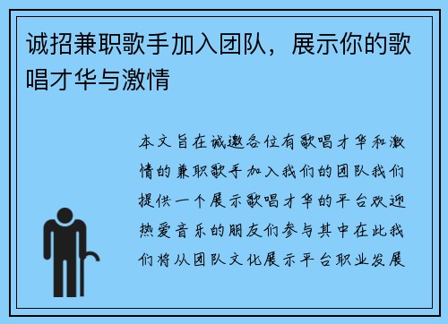 诚招兼职歌手加入团队，展示你的歌唱才华与激情