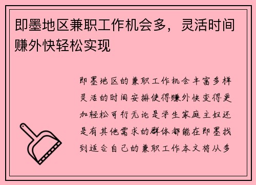 即墨地区兼职工作机会多，灵活时间赚外快轻松实现