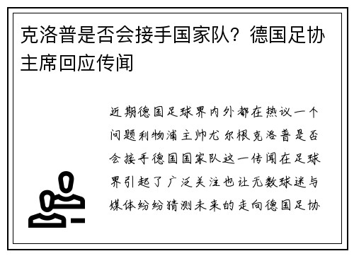 克洛普是否会接手国家队？德国足协主席回应传闻