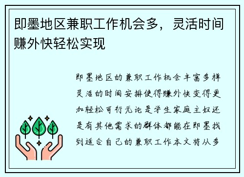 即墨地区兼职工作机会多，灵活时间赚外快轻松实现