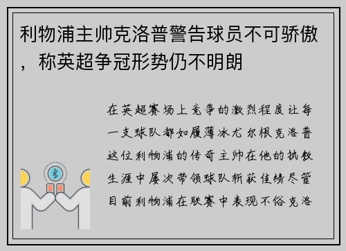 利物浦主帅克洛普警告球员不可骄傲，称英超争冠形势仍不明朗