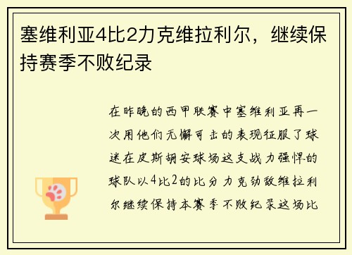 塞维利亚4比2力克维拉利尔，继续保持赛季不败纪录