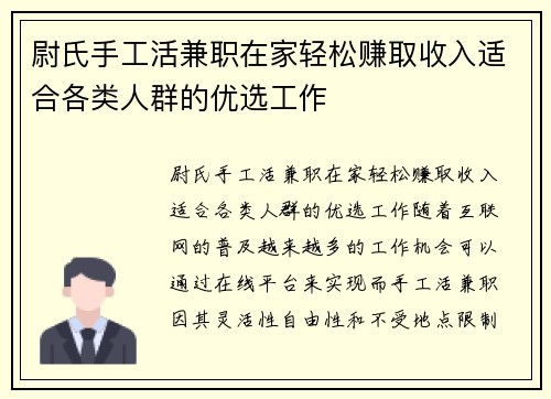 尉氏手工活兼职在家轻松赚取收入适合各类人群的优选工作