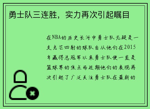 勇士队三连胜，实力再次引起瞩目