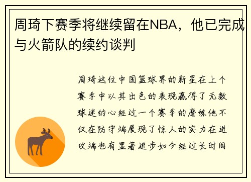 周琦下赛季将继续留在NBA，他已完成与火箭队的续约谈判