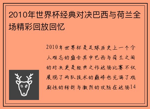 2010年世界杯经典对决巴西与荷兰全场精彩回放回忆