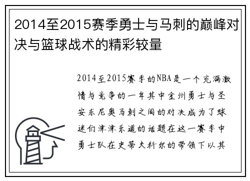 2014至2015赛季勇士与马刺的巅峰对决与篮球战术的精彩较量