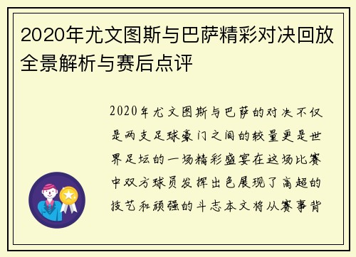 2020年尤文图斯与巴萨精彩对决回放全景解析与赛后点评