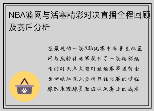 NBA篮网与活塞精彩对决直播全程回顾及赛后分析