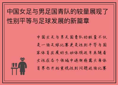 中国女足与男足国青队的较量展现了性别平等与足球发展的新篇章