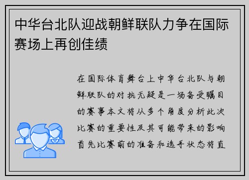 中华台北队迎战朝鲜联队力争在国际赛场上再创佳绩