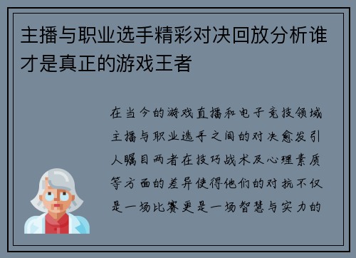 主播与职业选手精彩对决回放分析谁才是真正的游戏王者