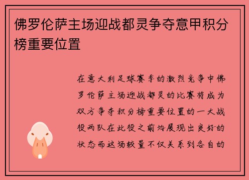 佛罗伦萨主场迎战都灵争夺意甲积分榜重要位置