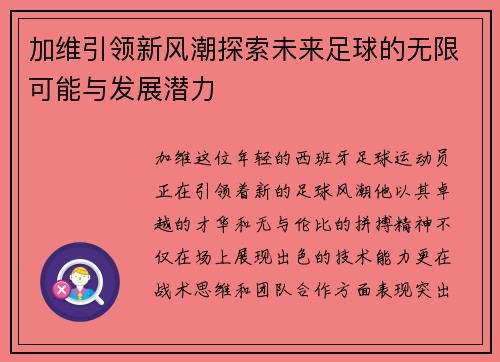 加维引领新风潮探索未来足球的无限可能与发展潜力