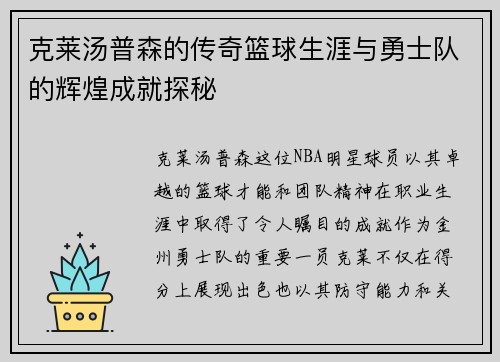 克莱汤普森的传奇篮球生涯与勇士队的辉煌成就探秘