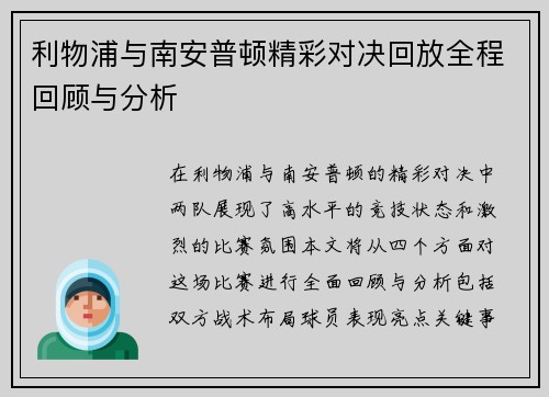 利物浦与南安普顿精彩对决回放全程回顾与分析