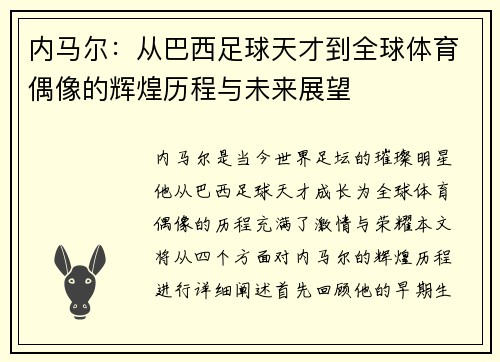内马尔：从巴西足球天才到全球体育偶像的辉煌历程与未来展望