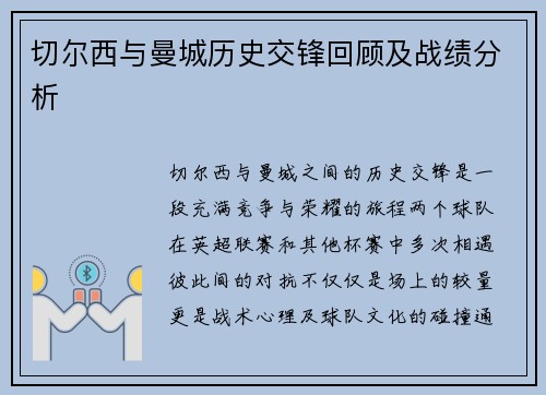切尔西与曼城历史交锋回顾及战绩分析