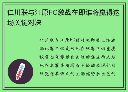 仁川联与江原FC激战在即谁将赢得这场关键对决