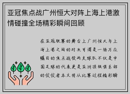 亚冠焦点战广州恒大对阵上海上港激情碰撞全场精彩瞬间回顾