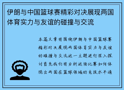 伊朗与中国篮球赛精彩对决展现两国体育实力与友谊的碰撞与交流