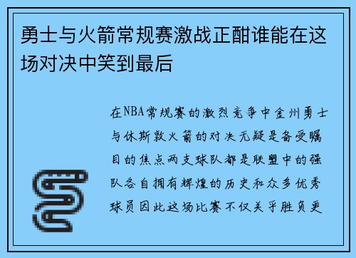 勇士与火箭常规赛激战正酣谁能在这场对决中笑到最后