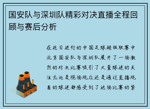 国安队与深圳队精彩对决直播全程回顾与赛后分析