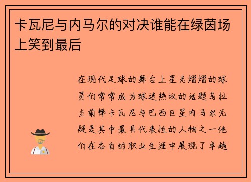 卡瓦尼与内马尔的对决谁能在绿茵场上笑到最后