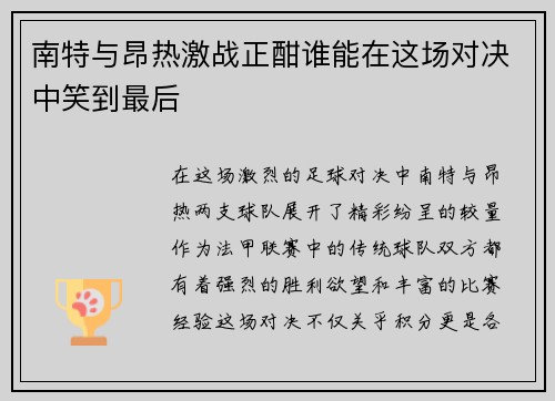 南特与昂热激战正酣谁能在这场对决中笑到最后