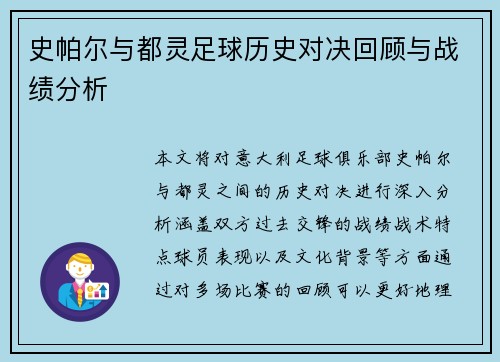 史帕尔与都灵足球历史对决回顾与战绩分析