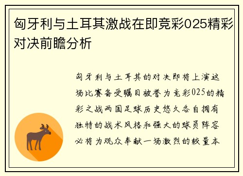 匈牙利与土耳其激战在即竞彩025精彩对决前瞻分析