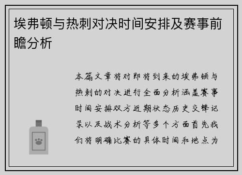 埃弗顿与热刺对决时间安排及赛事前瞻分析