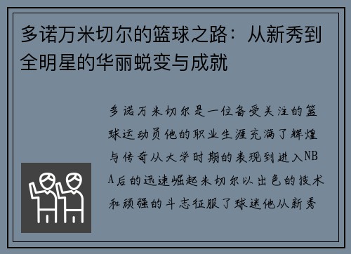 多诺万米切尔的篮球之路：从新秀到全明星的华丽蜕变与成就