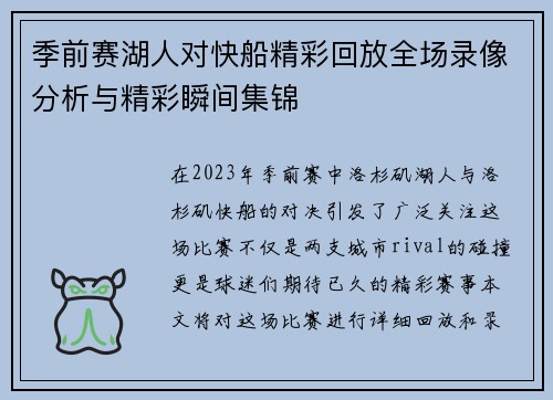 季前赛湖人对快船精彩回放全场录像分析与精彩瞬间集锦