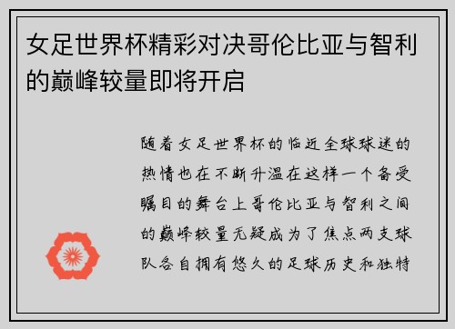 女足世界杯精彩对决哥伦比亚与智利的巅峰较量即将开启
