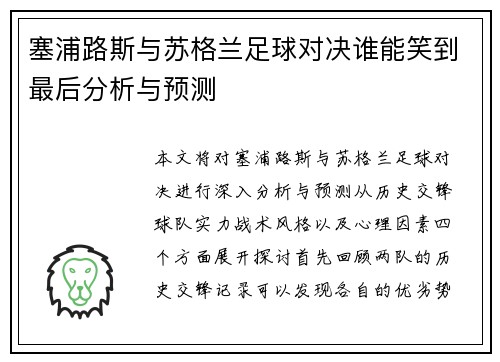 塞浦路斯与苏格兰足球对决谁能笑到最后分析与预测