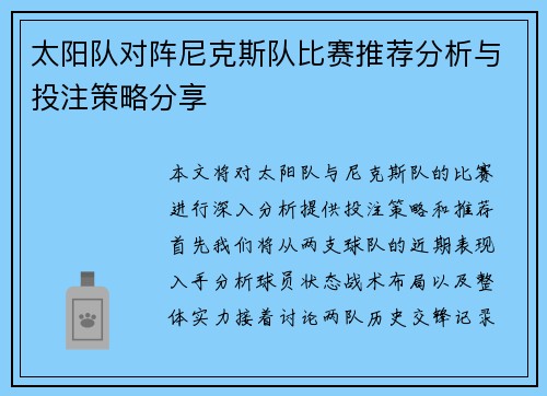 太阳队对阵尼克斯队比赛推荐分析与投注策略分享