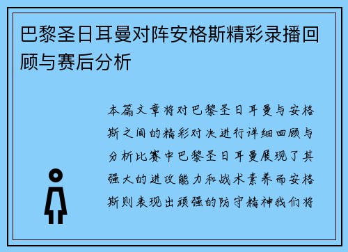 巴黎圣日耳曼对阵安格斯精彩录播回顾与赛后分析