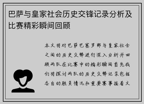 巴萨与皇家社会历史交锋记录分析及比赛精彩瞬间回顾