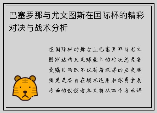 巴塞罗那与尤文图斯在国际杯的精彩对决与战术分析