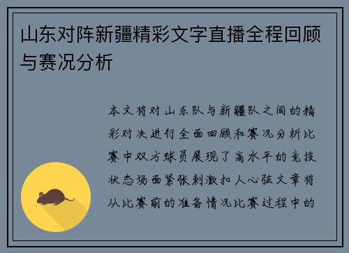 山东对阵新疆精彩文字直播全程回顾与赛况分析