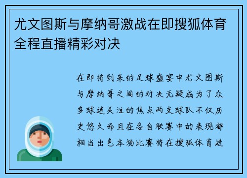 尤文图斯与摩纳哥激战在即搜狐体育全程直播精彩对决